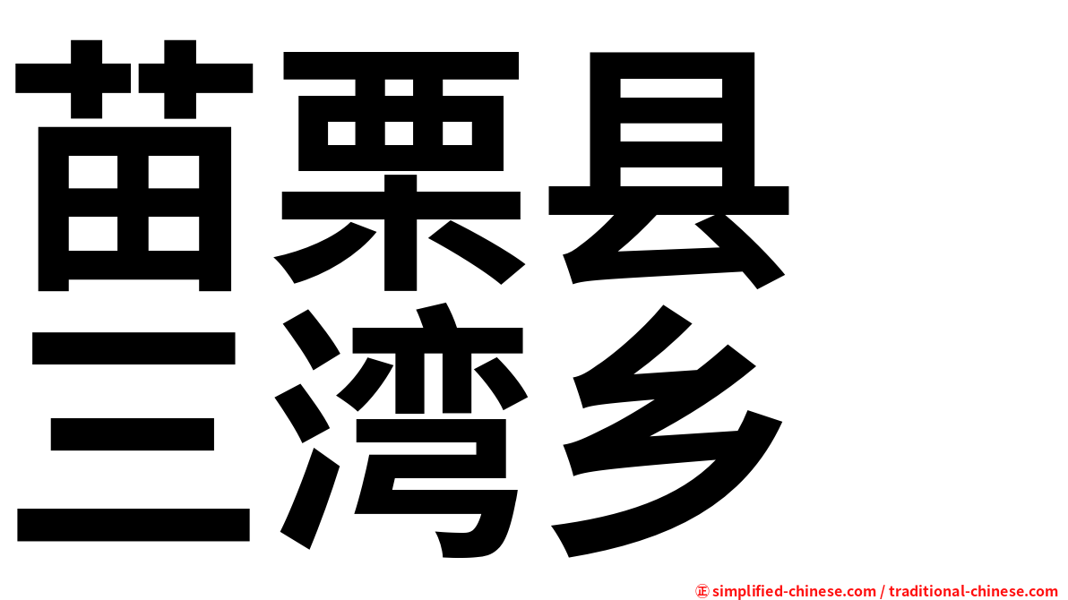 苗栗县　三湾乡